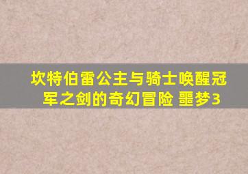 坎特伯雷公主与骑士唤醒冠军之剑的奇幻冒险 噩梦3